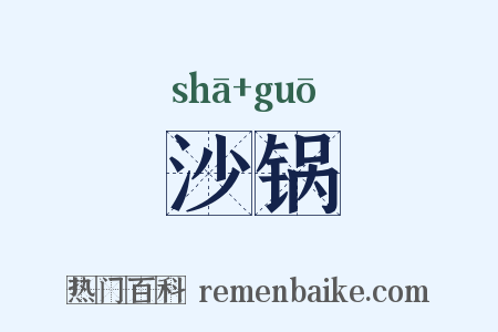 沙锅是什么意思的图片